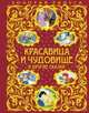 Красавица и Чудовище и другие сказки (ст. изд.), Лепренс Жанна-Мари де Бомон 
