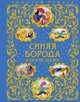 Синяя Борода и другие сказки (ст. изд.), Вильгельм Гауф, Шарль Перро, Оскар Уайльд 