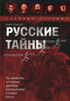 Русские тайны: Особенности политехнической охоты. - (Загадки истории), Соколов Борис Вадимович 