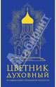 Цветник духовный (оф.2, син.), 