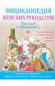 Энциклопедия женских рукоделий. От основ к совершенству, Шинкарева Ольга Валерьевна, Челига Юлия Викторовна, Зокина Мнесса Юрьевна, Злобина Елена Ивановна 