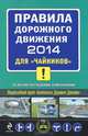 Правила дорожного движения 2014 для "чайников" со всеми последними изменениями, Алексей Приходько 