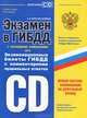Экзамен в ГИБДД. Категории C, D. Экзаменационные билеты ГИБДД с комментариями правильных ответов. Учебно-методическое пособие, Алексей Копусов-Долинин 