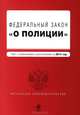 Федеральный закон "О полиции". Текст с изменениями и дополнениями на 2014 год, 