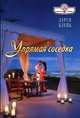 Упрямая соседка, Блейк Дарси 
