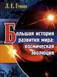 Большая история развития мира: космическая эволюция, Гринин Леонид Ефимович 