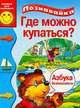 Где можно купаться - (Познавайка) (Картонка), А. Крутова 