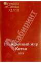 Религиозный мир Китая - 2013. Исследования. Материалы. Переводы, Смирнова И.С. 