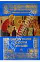 Введение во Храм Пресвятой Богородицы. (золот. тиснен.), 