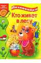 Кто живет в лесу (картонка), Коваль Татьяна Леонидовна 