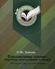 Персональные данные: обработка, использование и защита: Методические рекомендации / О.Ф. Бойкова., Бойкова О.Ф. 