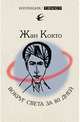 Вокруг света за 80 дней. Мое первое путешествие, Кокто Жан 