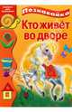 Кто живет во дворе, 