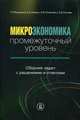 Микроэкономика. Промежуточный уровень. Сборник задач с решениями и ответами. Учебное пособие, Попова Елена Владимировна, Левина Евгения Александровна, Покатович Елена Викторовна, Балакина Татьяна Петровна 