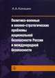 Политико-военные и военно-стратегические проблемы национальной безопасности России и международной безопасности, Кокошкин Андрей Афанасьевич 