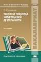 Теория и практика читательской деятельности (2-е изд., испр.) учебник, О. В. Сосновская 