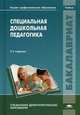 Специальная дошкольная педагогика. Учебник для студентов учреждений высшего профессионального образования, 