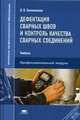 Дефектация сварных швов и контроль качества сварных соединений. Овчинников В. В, В. В. Овчинников 