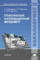Стратегический и инновационный менеджмент: Учебное пособие. Володина О. А, Володина О.А. 
