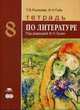 Тетрадь по литературе для 8 класса общеобразовательных учреждений, Татьяна Рыжкова, И. Гуйс 