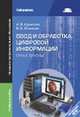 Ввод и обработка цифровой информации. Практикум. Учебное пособие, А. В. Курилова, В. О. Оганесян 