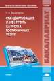 Стандартизация и контроль качества гостиничных услуг: Учебник. Баумгартен Л. В, 