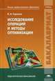 Исследование операций и методы оптимизации. Учебник для студентов учреждений высшего профессионального образования, В. А. Горелик 