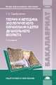 Теория и методика экологического образования детей дошкольного возраста. Учебник(изд:5), Серебрякова Т.А. 
