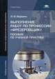 Выполнение работ по профессии "Фрезеровщик". Пособие по учебной практике, Людмила Вереина 