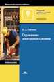 Справочник электромонтажника, Ю. Д. Сибикин 
