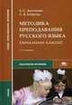 Методика преподавания русского языка (начальные классы). Учебник - 3 изд., Евгения Антонова, Светлана Боброва 