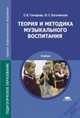 Теория и методика музыкального воспитания. Учебник, 
