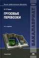 Грузовые перевозки. Учебник, 