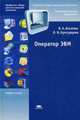Оператор ЭВМ. Учебное пособие - 5 изд., Богатюк В.А., Кунгурцева Л.Н. 