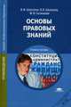 Основы правовых знаний. Учебное пособие - 9 изд., Сытинская М.В., Шкатулла В.И., Шкатулла В.В. 