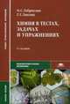 Химия в тестах, задачах и упражнениях. Учебное пособие - 9 изд., Олег Габриелян, Галина Лысова 