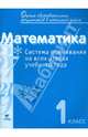 Математика. 1 класс. Система оценивания на всех этапах учебного года. Контрольно-диагностические работы. Пособие для учителя, Воронцов Алексей Борисович, Горбов Сергей Федорович, Заславский Владимир Моисеевич 