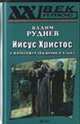 Иисус Христос и философия обыденного языка, Вадим Руднев 