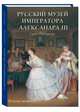 Русский музей императора Александра III, Андрей Романовский 