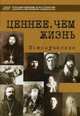 Ценнее, чем жизнь. Новомученики, Михайлов Д. 