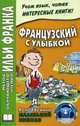 Французский с улыбкой. Маленький Николя. Учебное пособие, Госинни Рене 