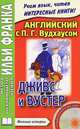 Английский с П. Г. Вудхаусом. Дживс и Вустер / P. G. Wodehouse: Jeeves and Wooster (+ CD), Вудхаус Пелам Гренвилл 