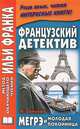 Французский детектив. Ж. Сименон. Мегрэ и молодая покойница / Georges Simenon: Maigret et la jeune morte, Сименон Жорж 