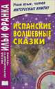 Испанские волшебные сказки. Cuentos Maravillosos de Hadas Espanoles + CD - 6 изд., Франк И. 