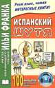 Испанский шутя. 100 анекдотов для начального чтения. Абелла Кастро О, Абелла Кастро О. 