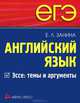 ЕГЭ. Английский язык. Эссе. Темы и аргументы, Е. Л. Занина 