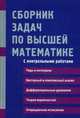 Сборник задач по высшей математике. С контрольными работами. 2 курс. Учебное пособие, Константин Лунгу, Владимир Норин, Дмитрий Письменный, С. Федин 