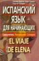 Испанский язык для начинающих. Самоучитель. Разговорник. Словарик. (комплект с CD-диском), Георгий Нуждин, Палома Мартин Лора-Тамайо 