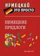 Немецкие предлоги: краткий справочник., Н. А. Наумова 