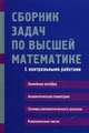 Сборник задач по высшей математике. С контрольными работами. 1 курс. Учебное пособие, Лунгу Константин Никитович, Письменный Дмитрий Трофимович, Федин Сергей Николаевич 